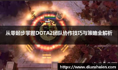 从零起步掌握DOTA2团队协作技巧与策略全解析