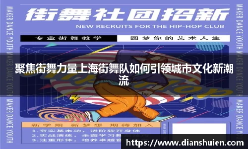 聚焦街舞力量上海街舞队如何引领城市文化新潮流