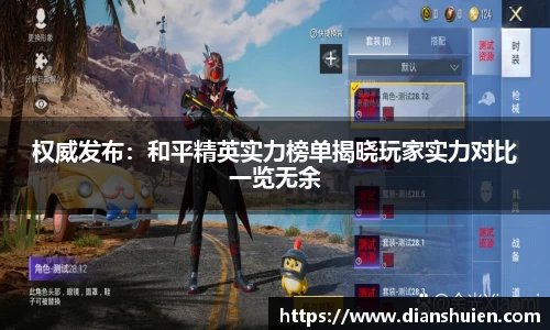 权威发布：和平精英实力榜单揭晓玩家实力对比一览无余