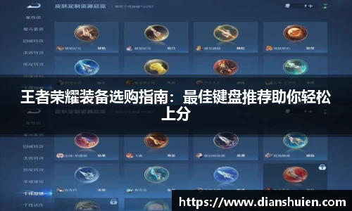 王者荣耀装备选购指南：最佳键盘推荐助你轻松上分