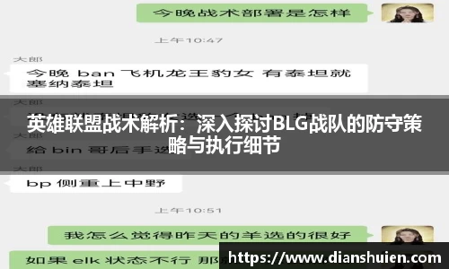 英雄联盟战术解析：深入探讨BLG战队的防守策略与执行细节