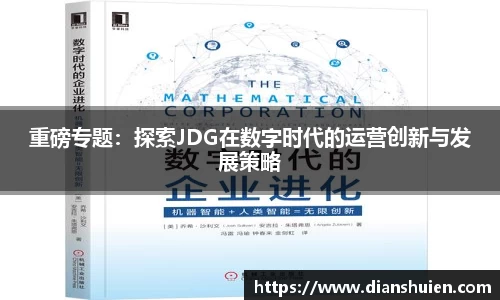 重磅专题：探索JDG在数字时代的运营创新与发展策略