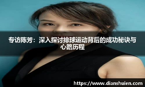 专访陈芳：深入探讨排球运动背后的成功秘诀与心路历程
