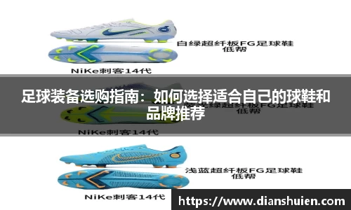 足球装备选购指南：如何选择适合自己的球鞋和品牌推荐