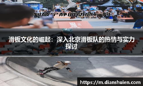 滑板文化的崛起：深入北京滑板队的热情与实力探讨