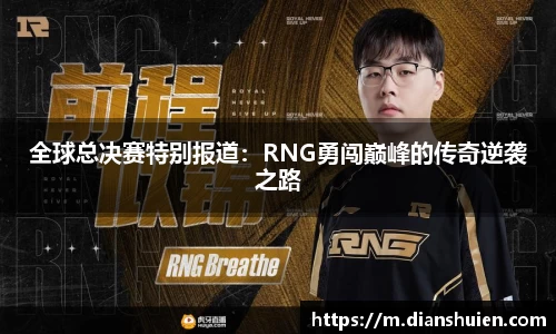 全球总决赛特别报道：RNG勇闯巅峰的传奇逆袭之路