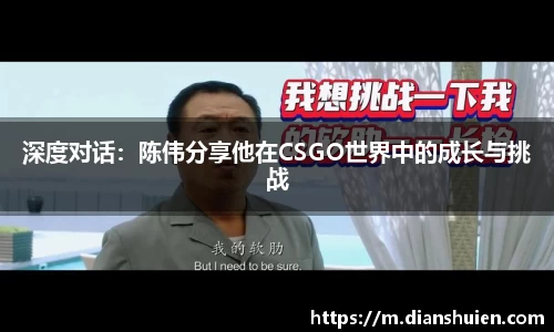 深度对话：陈伟分享他在CSGO世界中的成长与挑战