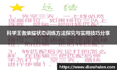 科学王者荣耀状态训练方法探究与实用技巧分享
