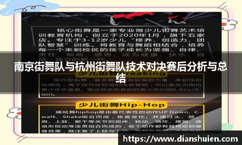 南京街舞队与杭州街舞队技术对决赛后分析与总结