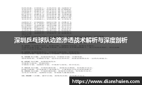 深圳乒乓球队边路渗透战术解析与深度剖析