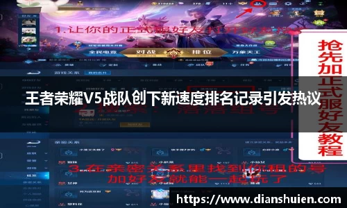 王者荣耀V5战队创下新速度排名记录引发热议