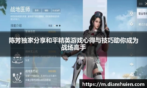 陈芳独家分享和平精英游戏心得与技巧助你成为战场高手
