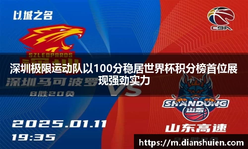 深圳极限运动队以100分稳居世界杯积分榜首位展现强劲实力