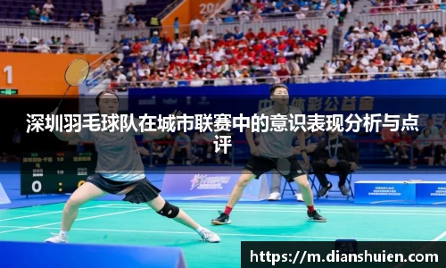 深圳羽毛球队在城市联赛中的意识表现分析与点评
