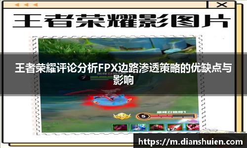 王者荣耀评论分析FPX边路渗透策略的优缺点与影响