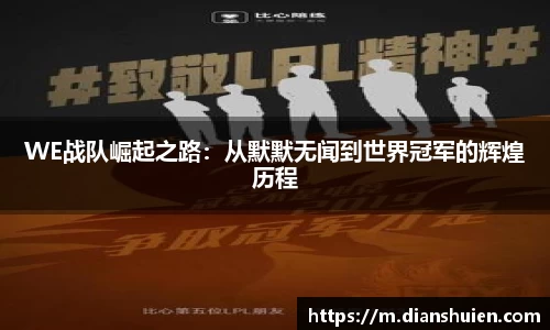 WE战队崛起之路：从默默无闻到世界冠军的辉煌历程