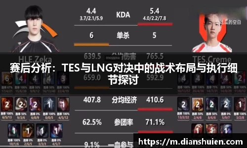 赛后分析：TES与LNG对决中的战术布局与执行细节探讨