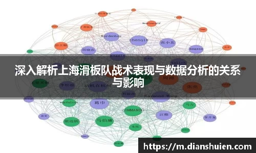 深入解析上海滑板队战术表现与数据分析的关系与影响