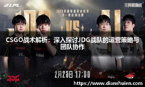 CSGO战术解析：深入探讨JDG战队的运营策略与团队协作