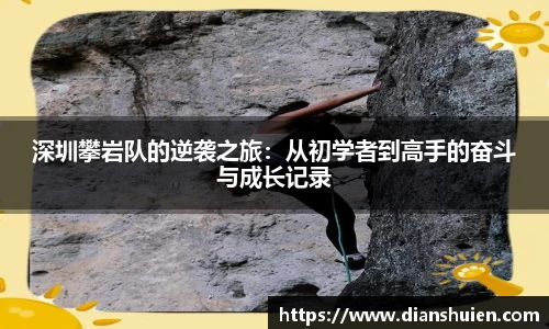 深圳攀岩队的逆袭之旅：从初学者到高手的奋斗与成长记录