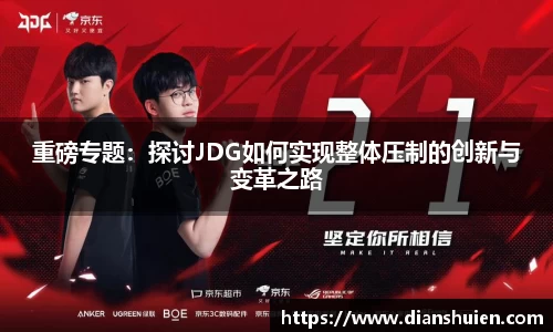 重磅专题：探讨JDG如何实现整体压制的创新与变革之路