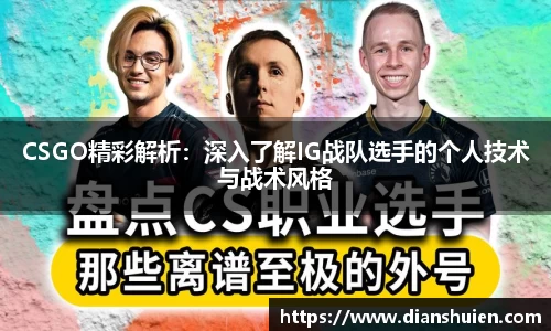 CSGO精彩解析：深入了解IG战队选手的个人技术与战术风格