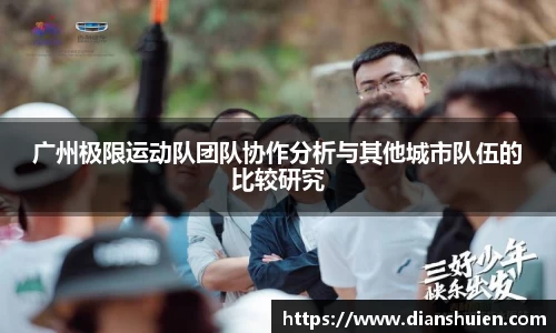 广州极限运动队团队协作分析与其他城市队伍的比较研究