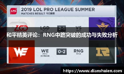 和平精英评论：RNG中路突破的成功与失败分析