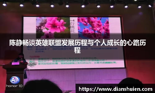 陈静畅谈英雄联盟发展历程与个人成长的心路历程