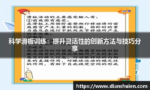 科学滑板训练：提升灵活性的创新方法与技巧分享