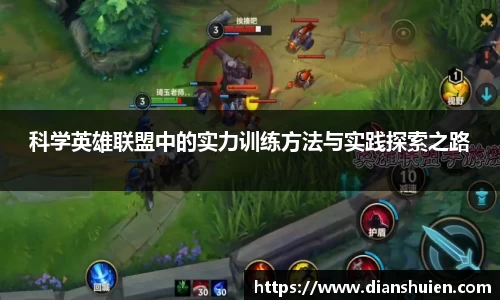 科学英雄联盟中的实力训练方法与实践探索之路