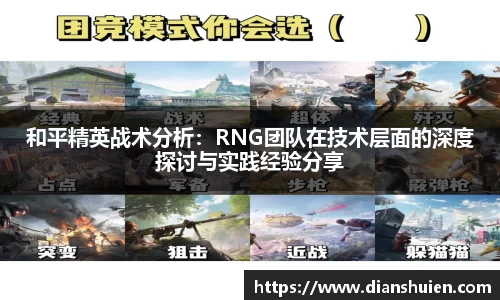 和平精英战术分析：RNG团队在技术层面的深度探讨与实践经验分享
