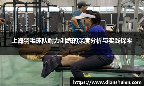 上海羽毛球队耐力训练的深度分析与实践探索
