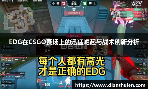 EDG在CSGO赛场上的迅猛崛起与战术创新分析