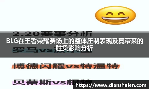 BLG在王者荣耀赛场上的整体压制表现及其带来的胜负影响分析
