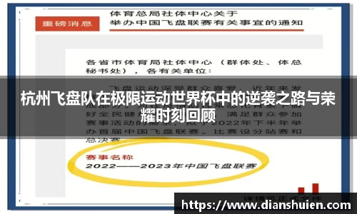 杭州飞盘队在极限运动世界杯中的逆袭之路与荣耀时刻回顾