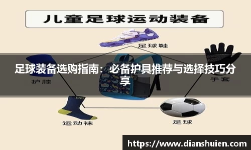 足球装备选购指南：必备护具推荐与选择技巧分享