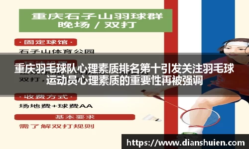 重庆羽毛球队心理素质排名第十引发关注羽毛球运动员心理素质的重要性再被强调