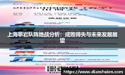 上海攀岩队阵地战分析：成败得失与未来发展展望