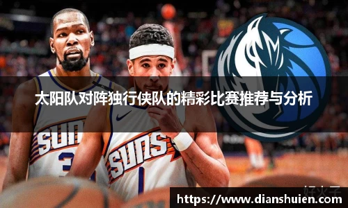 太阳队对阵独行侠队的精彩比赛推荐与分析