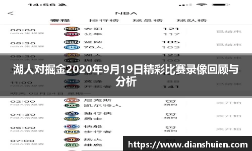 湖人对掘金2020年9月19日精彩比赛录像回顾与分析
