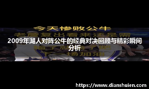 2009年湖人对阵公牛的经典对决回顾与精彩瞬间分析