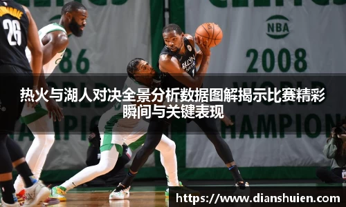 热火与湖人对决全景分析数据图解揭示比赛精彩瞬间与关键表现