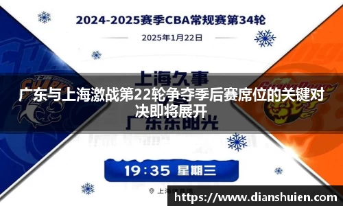 广东与上海激战第22轮争夺季后赛席位的关键对决即将展开
