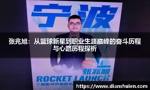 张兆旭：从篮球新星到职业生涯巅峰的奋斗历程与心路历程探析