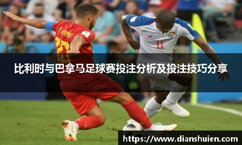 比利时与巴拿马足球赛投注分析及投注技巧分享