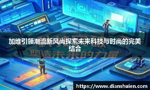 加维引领潮流新风尚探索未来科技与时尚的完美结合