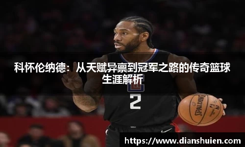 科怀伦纳德：从天赋异禀到冠军之路的传奇篮球生涯解析