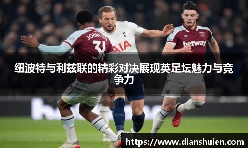 纽波特与利兹联的精彩对决展现英足坛魅力与竞争力