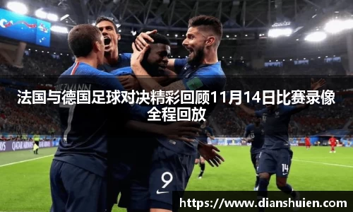 法国与德国足球对决精彩回顾11月14日比赛录像全程回放